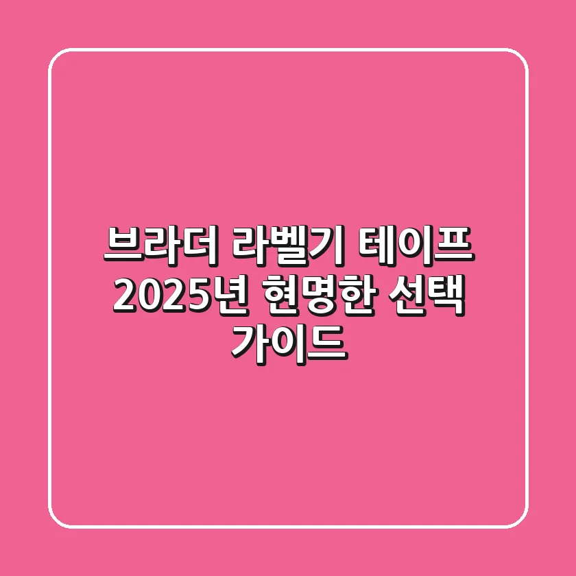 브라더 라벨기 테이프, 2025년 현명한 선택 가이드