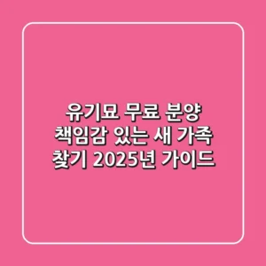 유기묘 무료 분양, 책임감 있는 새 가족 찾기 2025년 가이드