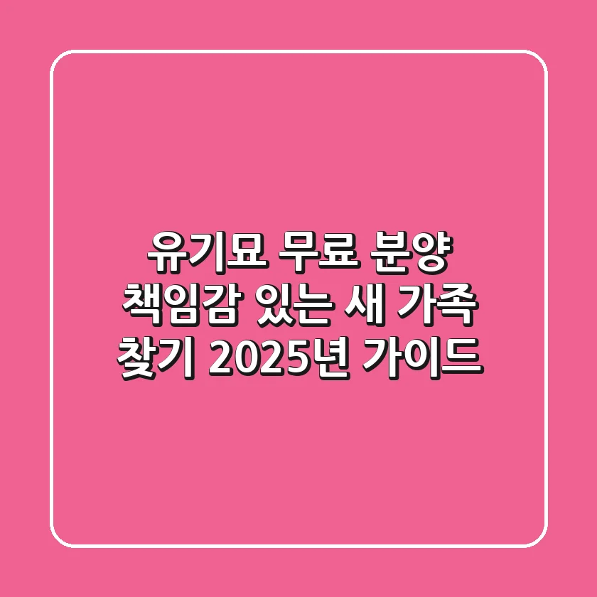 유기묘 무료 분양, 책임감 있는 새 가족 찾기 2025년 가이드