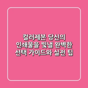 컬러제본, 당신의 인쇄물을 빛낼 완벽한 선택 가이드와 실전 팁