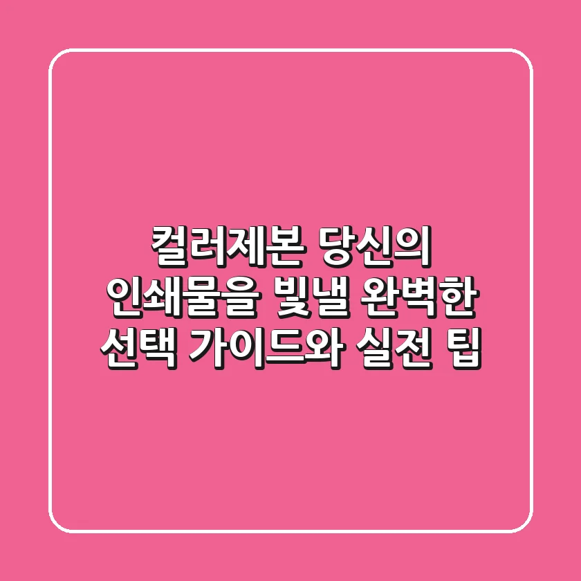 컬러제본, 당신의 인쇄물을 빛낼 완벽한 선택 가이드와 실전 팁