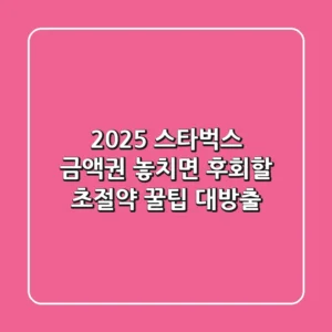 2025 스타벅스 금액권, 놓치면 후회할 초절약 꿀팁 대방출!