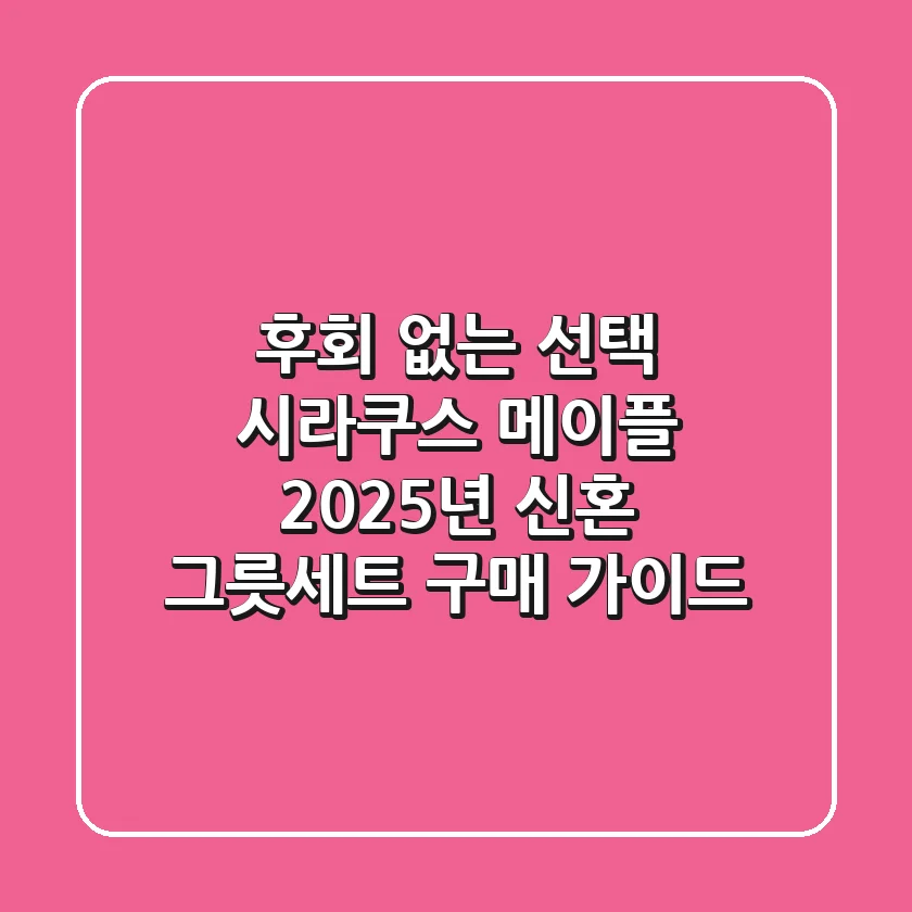 후회 없는 선택! 시라쿠스 메이플, 2025년 신혼 그릇세트 구매 가이드