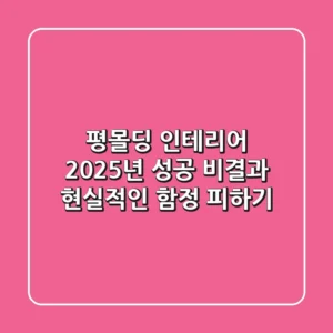 평몰딩 인테리어, 2025년 성공 비결과 현실적인 함정 피하기
