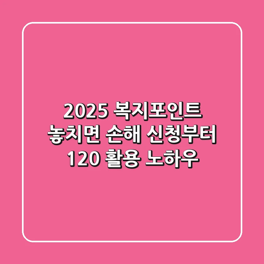 2025 복지포인트, 놓치면 손해! 신청부터 120% 활용 노하우