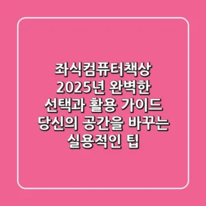 좌식컴퓨터책상, 2025년 완벽한 선택과 활용 가이드: 당신의 공간을 바꾸는 실용적인 팁