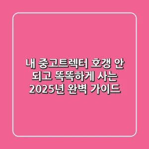 내 중고트렉터, '호갱' 안 되고 똑똑하게 사는 2025년 완벽 가이드