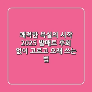 쾌적한 욕실의 시작: 2025 발매트, 후회 없이 고르고 오래 쓰는 법