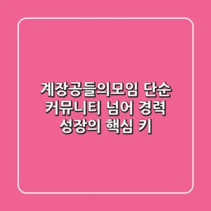 계장공들의모임, 단순 커뮤니티 넘어 경력 성장의 핵심 키