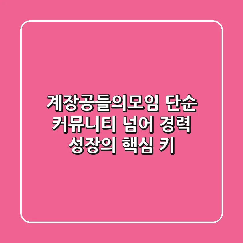 계장공들의모임, 단순 커뮤니티 넘어 경력 성장의 핵심 키