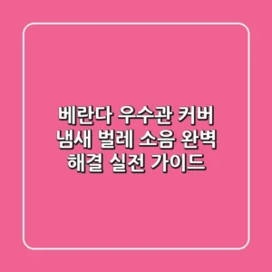 베란다 우수관 커버: 냄새, 벌레, 소음 완벽 해결 실전 가이드