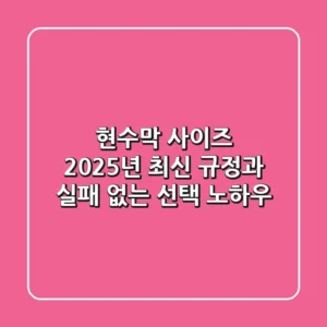 현수막 사이즈, 2025년 최신 규정과 실패 없는 선택 노하우