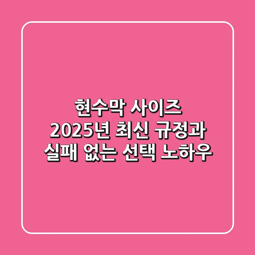 현수막 사이즈, 2025년 최신 규정과 실패 없는 선택 노하우