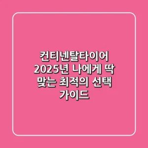 컨티넨탈타이어: 2025년 나에게 딱 맞는 최적의 선택 가이드