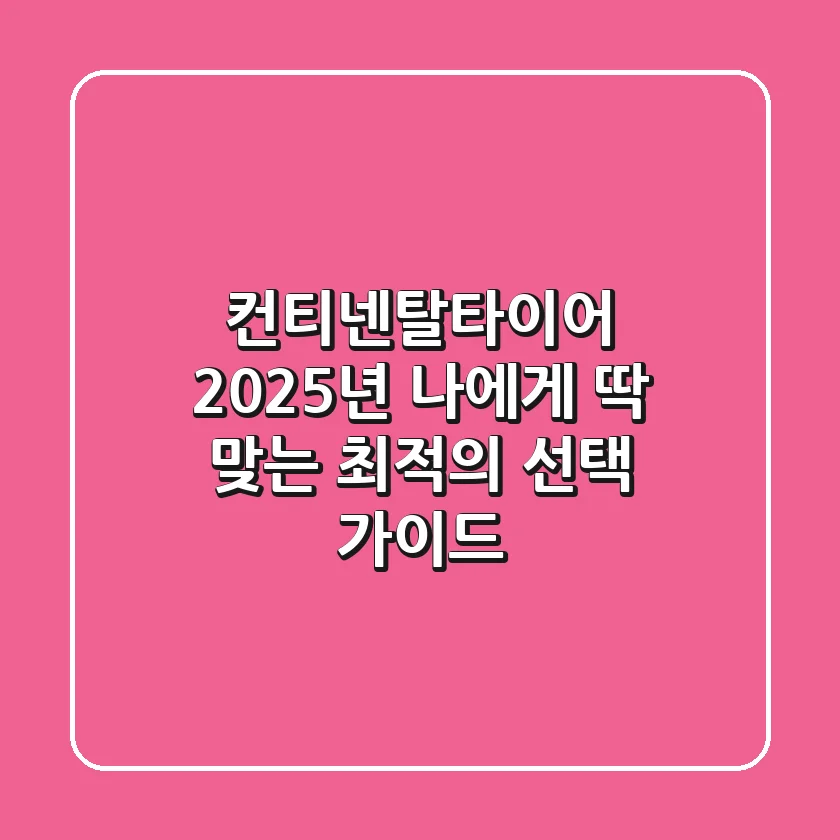 컨티넨탈타이어: 2025년 나에게 딱 맞는 최적의 선택 가이드