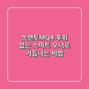 쏘렌토MQ4, 후회 없는 스마트 오너로 거듭나는 비법
