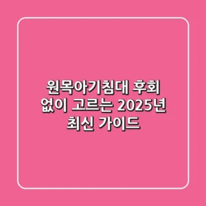 원목아기침대, 후회 없이 고르는 2025년 최신 가이드