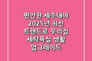 편안한 세수대야? 2025년 최신 트렌드로 우리집 세탁/욕실 생활 업그레이드!