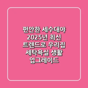 편안한 세수대야? 2025년 최신 트렌드로 우리집 세탁/욕실 생활 업그레이드!