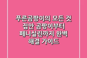 푸른곰팡이의 모든 것: 집안 곰팡이부터 페니실린까지, 완벽 해결 가이드