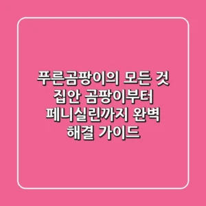 푸른곰팡이의 모든 것: 집안 곰팡이부터 페니실린까지, 완벽 해결 가이드