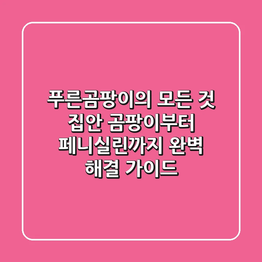 푸른곰팡이의 모든 것: 집안 곰팡이부터 페니실린까지, 완벽 해결 가이드