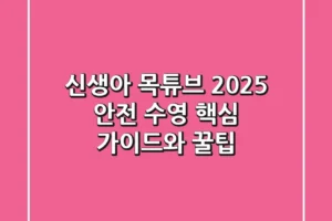 신생아 목튜브 2025: 안전 수영 핵심 가이드와 꿀팁!