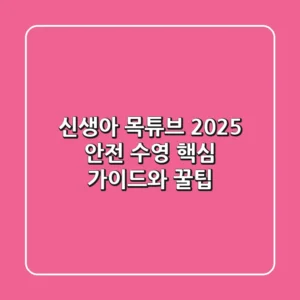 신생아 목튜브 2025: 안전 수영 핵심 가이드와 꿀팁!