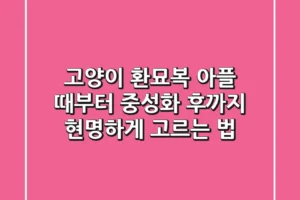 고양이 환묘복, 아플 때부터 중성화 후까지 현명하게 고르는 법