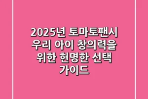 2025년 토마토팬시, 우리 아이 창의력을 위한 현명한 선택 가이드