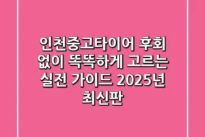 인천중고타이어: 후회 없이 똑똑하게 고르는 실전 가이드 (2025년 최신판)
