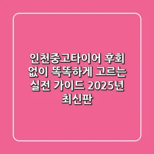 인천중고타이어: 후회 없이 똑똑하게 고르는 실전 가이드 (2025년 최신판)