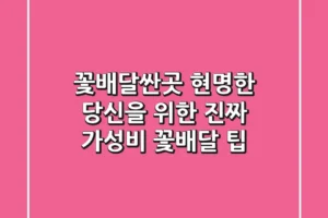 꽃배달싼곳? 현명한 당신을 위한 진짜 가성비 꽃배달 팁