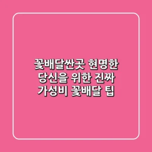 꽃배달싼곳? 현명한 당신을 위한 진짜 가성비 꽃배달 팁