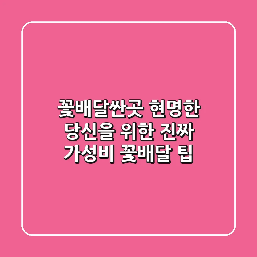 꽃배달싼곳? 현명한 당신을 위한 진짜 가성비 꽃배달 팁