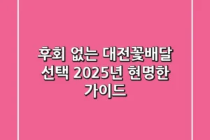 후회 없는 대전꽃배달 선택, 2025년 현명한 가이드!