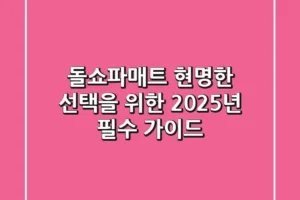 돌쇼파매트, 현명한 선택을 위한 2025년 필수 가이드