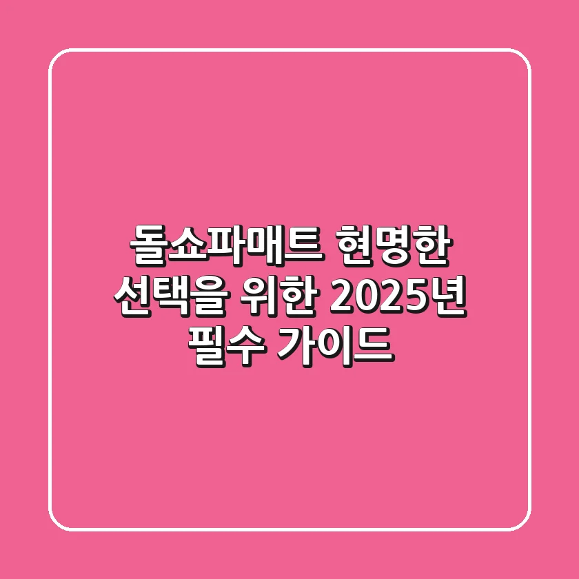 돌쇼파매트, 현명한 선택을 위한 2025년 필수 가이드