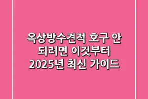 옥상방수견적, 호구 안 되려면 이것부터! 2025년 최신 가이드