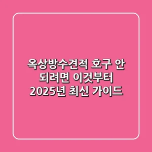 옥상방수견적, 호구 안 되려면 이것부터! 2025년 최신 가이드
