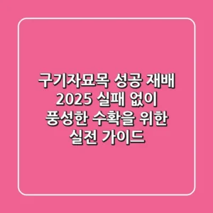 구기자묘목 성공 재배 2025: 실패 없이 풍성한 수확을 위한 실전 가이드