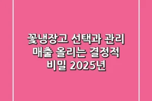 꽃냉장고 선택과 관리, 매출 올리는 결정적 비밀 (2025년)