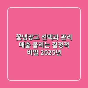 꽃냉장고 선택과 관리, 매출 올리는 결정적 비밀 (2025년)