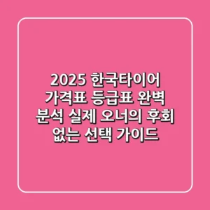 2025 한국타이어 가격표, 등급표 완벽 분석: 실제 오너의 후회 없는 선택 가이드