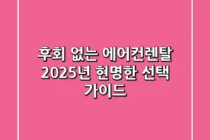 후회 없는 에어컨렌탈, 2025년 현명한 선택 가이드!