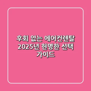 후회 없는 에어컨렌탈, 2025년 현명한 선택 가이드!
