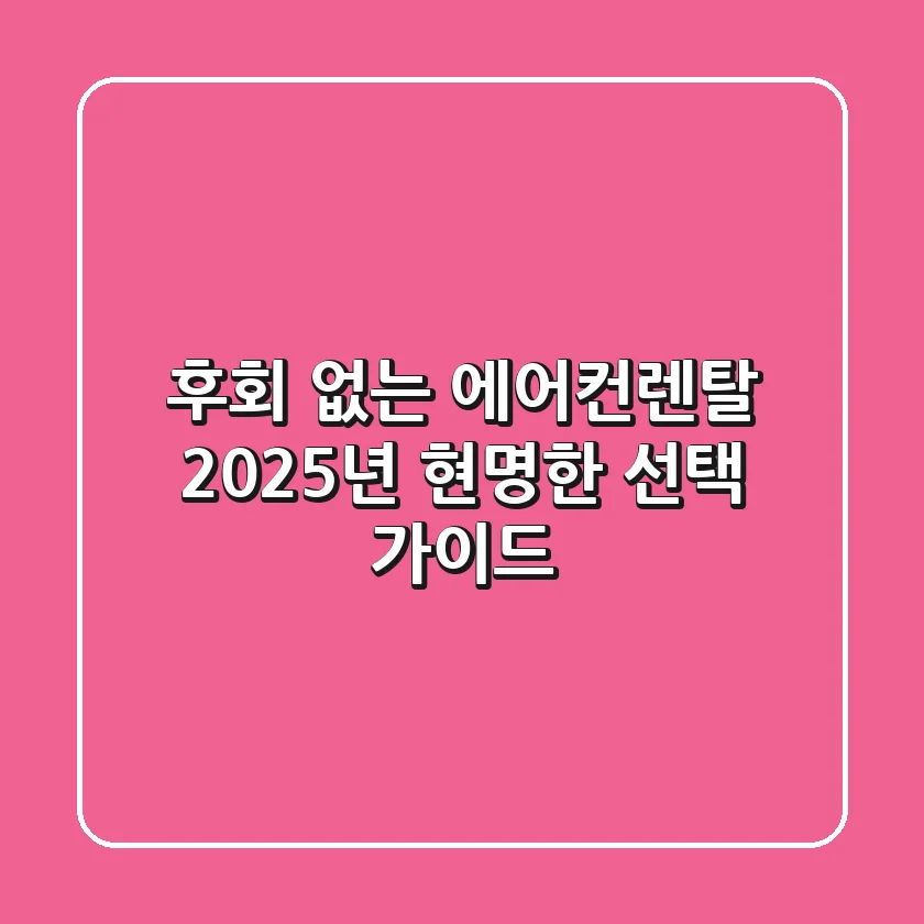 후회 없는 에어컨렌탈, 2025년 현명한 선택 가이드!