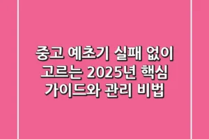 중고 예초기, 실패 없이 고르는 2025년 핵심 가이드와 관리 비법