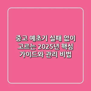 중고 예초기, 실패 없이 고르는 2025년 핵심 가이드와 관리 비법