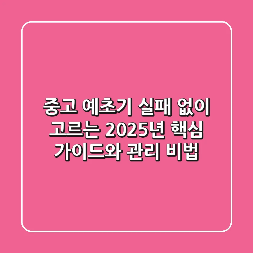 중고 예초기, 실패 없이 고르는 2025년 핵심 가이드와 관리 비법